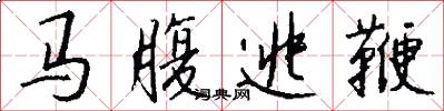 马腹逃鞭怎么写好看