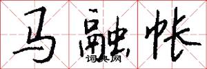 马融帐怎么写好看