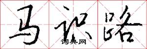 马识路怎么写好看