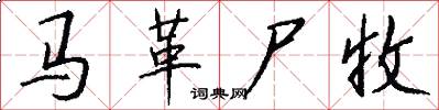马革尸收怎么写好看