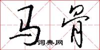 马骨怎么写好看