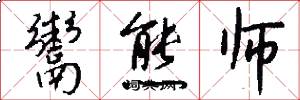 鬻熊师怎么写好看