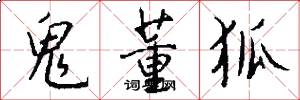 鬼董狐怎么写好看