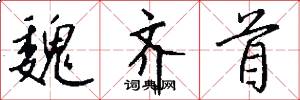 魏齐首怎么写好看
