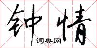 钟情怎么写好看