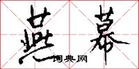 燕幕怎么写好看