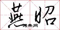 燕昭怎么写好看