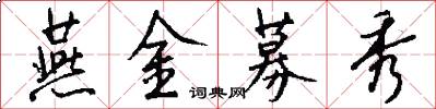 燕金募秀怎么写好看