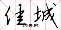佳城怎么写好看