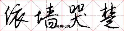 依墙哭楚怎么写好看