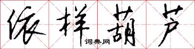 依样葫芦怎么写好看