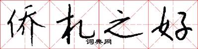 侨札之好怎么写好看
