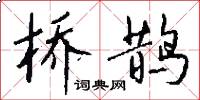 桥鹊怎么写好看
