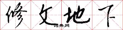 修文地下怎么写好看