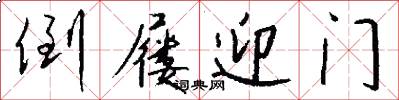 倒屦迎门怎么写好看