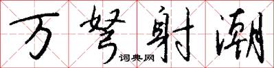 万弩射潮怎么写好看