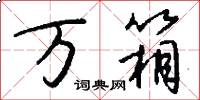 万箱怎么写好看