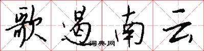 歌遏南云怎么写好看