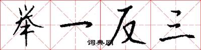 举一反三怎么写好看