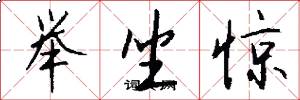 举坐惊怎么写好看