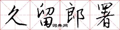 久留郎署怎么写好看