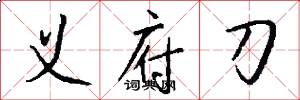 义府刀怎么写好看