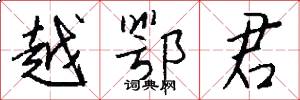 越鄂君怎么写好看