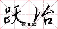 跃冶怎么写好看