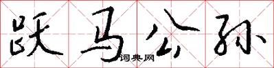 跃马公孙怎么写好看