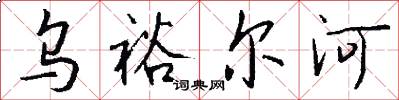 乌裕尔河怎么写好看
