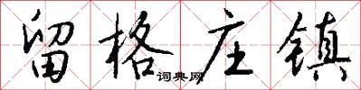 留格庄镇怎么写好看