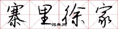 寨里徐家怎么写好看