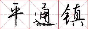 平通镇怎么写好看