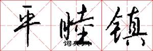 平睦镇怎么写好看