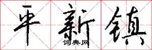 平新镇怎么写好看