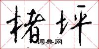 楮坪怎么写好看