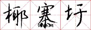 椰寨圩怎么写好看