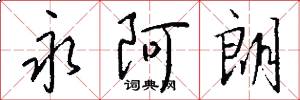 永阿朗怎么写好看