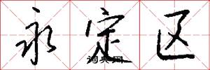 永定区怎么写好看