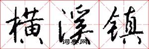 横溪镇怎么写好看