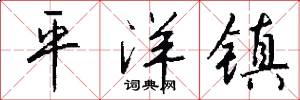 平洋镇怎么写好看