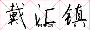 戴汇镇怎么写好看