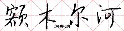 额木尔河怎么写好看