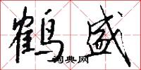 鹤盛怎么写好看