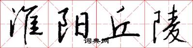 淮阳丘陵怎么写好看