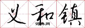 义和镇怎么写好看