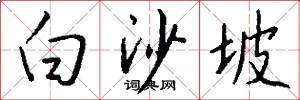 白沙坡怎么写好看