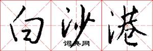 白沙港怎么写好看