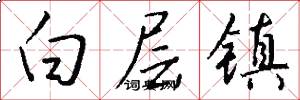 白层镇怎么写好看