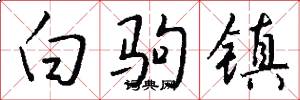 白驹镇怎么写好看